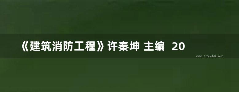 《建筑消防工程》许秦坤 主编  2014年